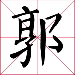 NO. 16 : Guo