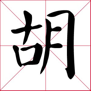 NO. 14: Hu